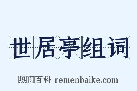 世居亭组词是什么意思的图片